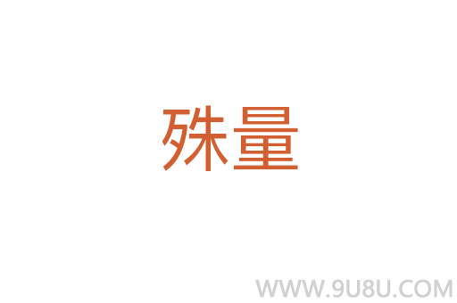 殊量