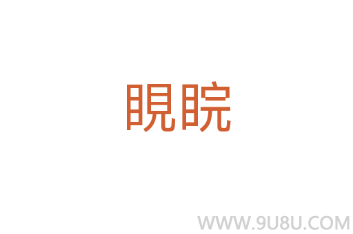 睍睆