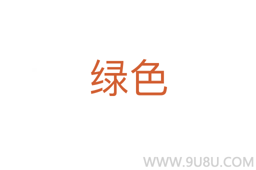 绿色