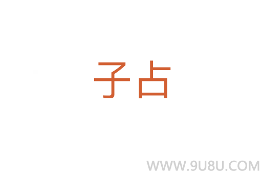 子占