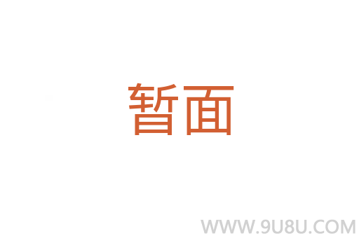暂面