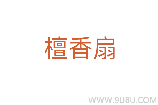 檀香扇