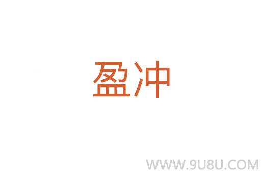 盈冲