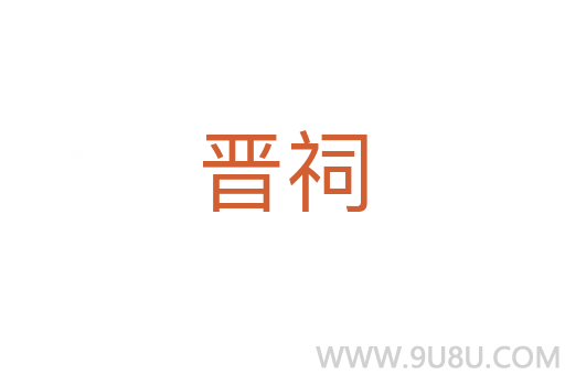 晋祠