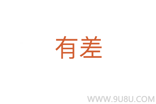 有差