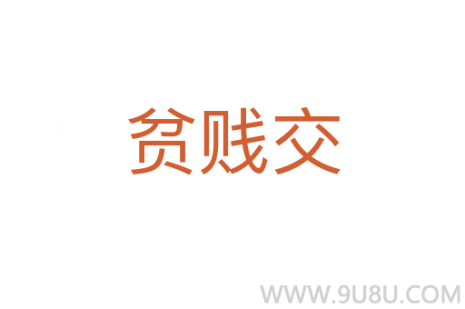 贫贱交