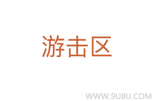 游击区