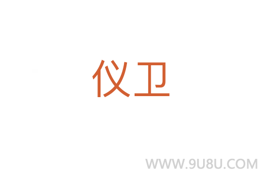 仪卫