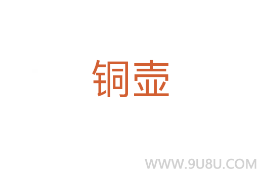 铜壶