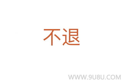 不退