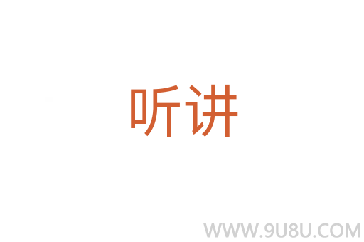 听讲