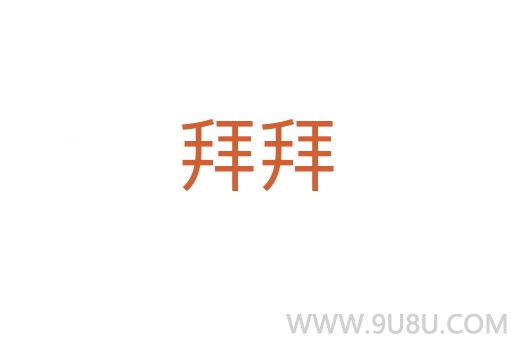 拜拜