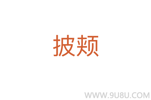 披颊