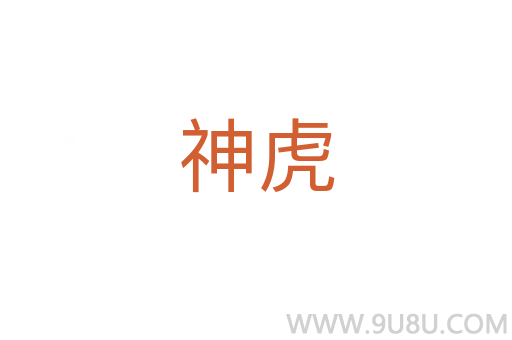 神虎