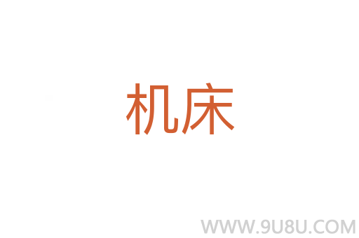 机床