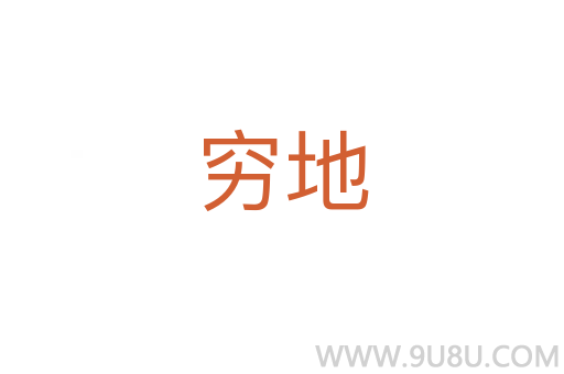 穷地
