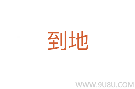 到地