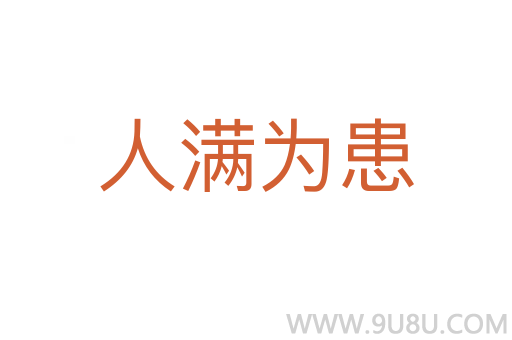 人满为患