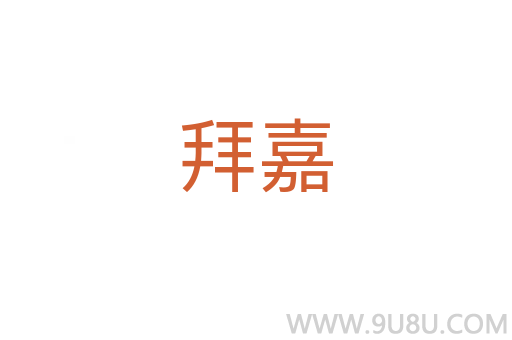 拜嘉