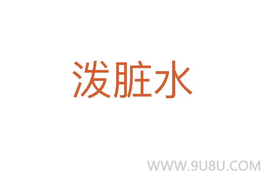 泼脏水
