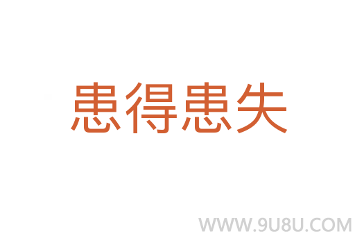 患得患失