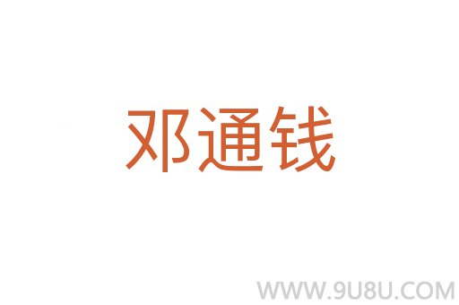 邓通钱