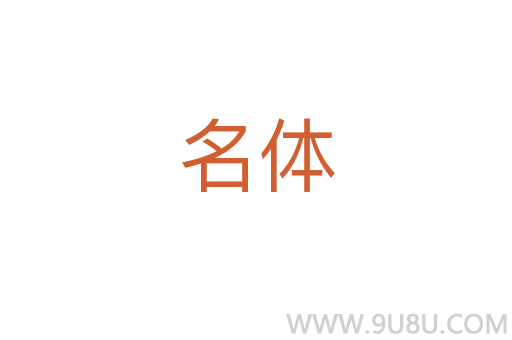 名体