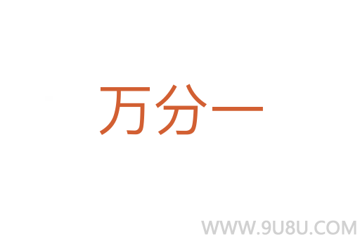 万分一