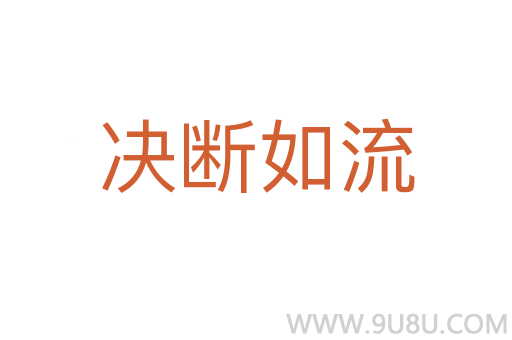 决断如流