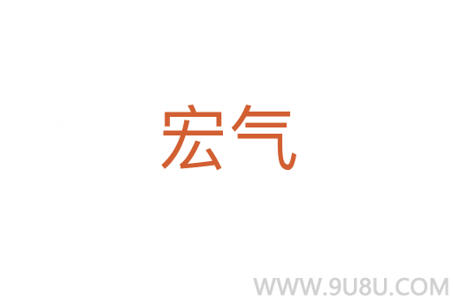 宏气