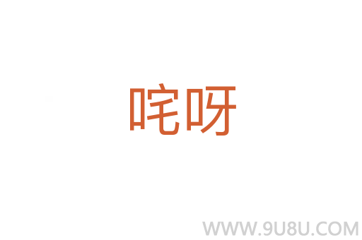 咤呀