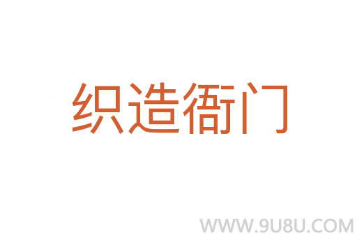 织造衙门