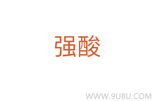 强酸