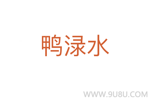 鸭渌水