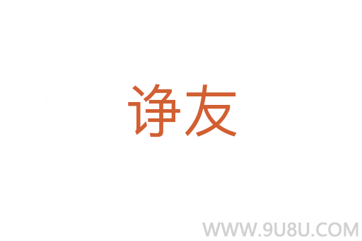 诤友