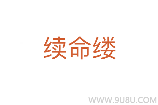 续命缕