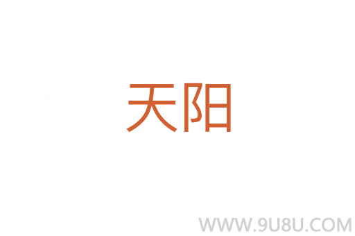 天阳