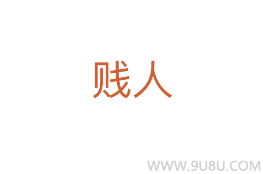 贱人