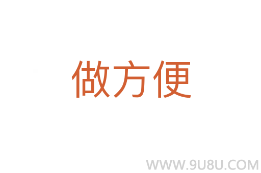 做方便