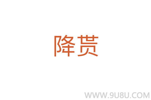 降贳