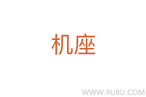 机座