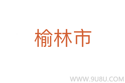 榆林市