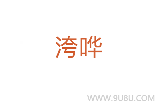洿哗