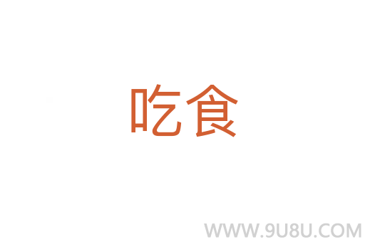 吃食