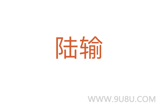 陆输