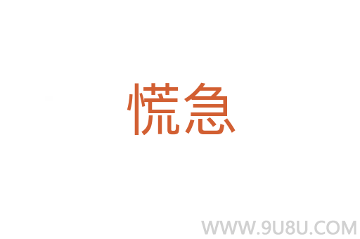 慌急
