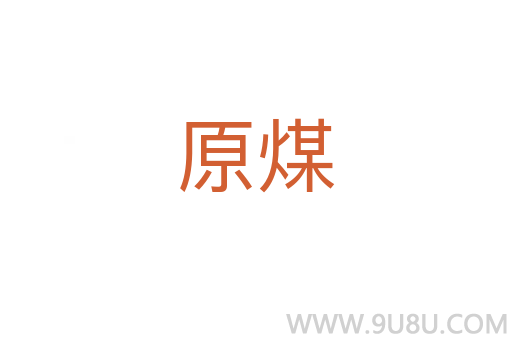 原煤