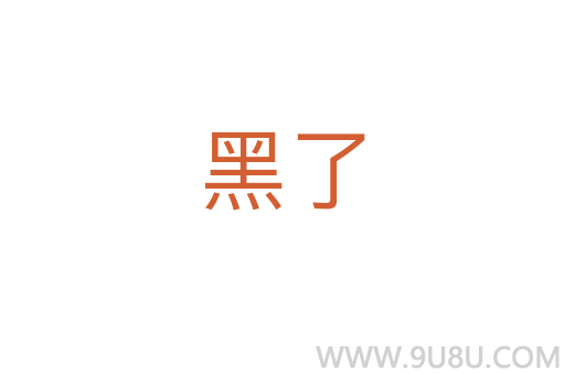 黑了