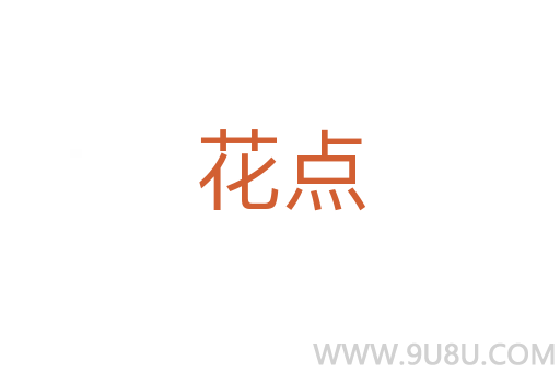 花点