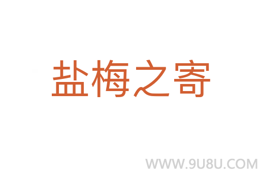 盐梅之寄